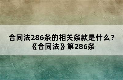 合同法286条的相关条款是什么？ 《合同法》第286条